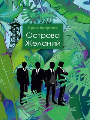 cover image of Острова желаний